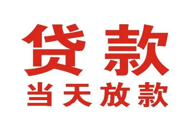 广汉个人上门借款|广汉24小私人借钱空放贷款|广汉附近无抵押借钱